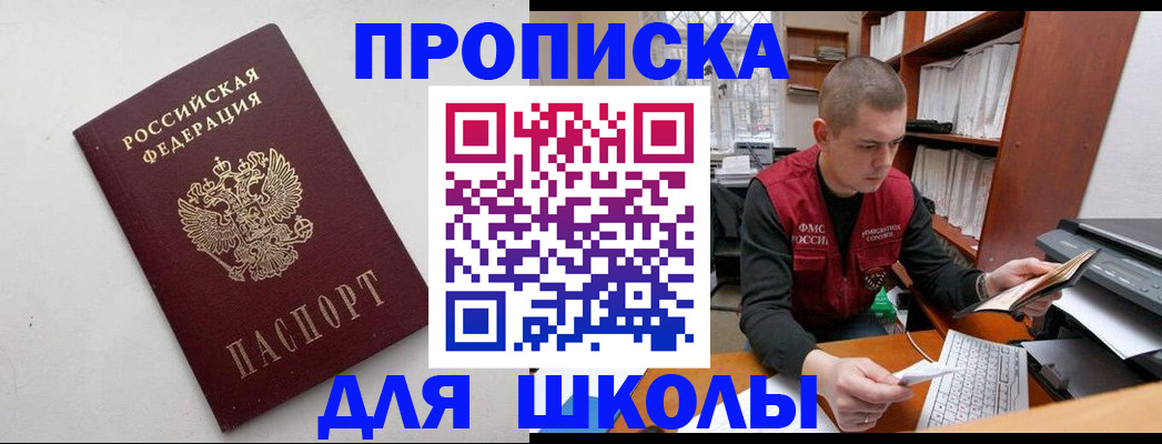 временная регистрация для школы в Лесосибирске